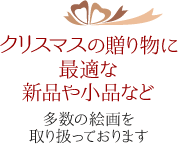 新品や贈り物に最適な小品など多数の絵画を取り扱っております。