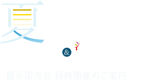 夏のアートフェア  レンタル使用絵画＆染人 小川良子作品 展示即売会 同時開催のご案内