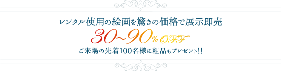 レンタル使用の絵画を驚きの価格で展示即売 30～90%OFF ご来場の先着100名様に粗品もプレゼント!!