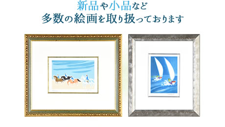 新品や小品など多数の絵画を取り扱っております