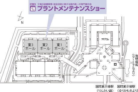 プラントメンテナンスショー開催会場