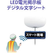 LED電光掲示板 デジタル文字シート