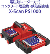 電磁波レーダー方式コンクリート埋設物・鉄筋探査機 X-Scan PS1000