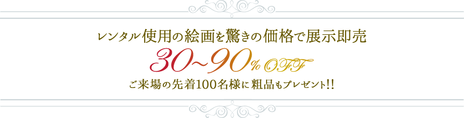 レンタル使用の絵画を驚きの価格で展示即売 30～90%OFF ご来場の先着100名様に粗品もプレゼント!!