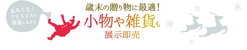 クリスマスや歳末の贈り物に最適！小物や雑貨も展示即売