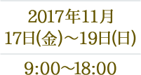 2017年11月17日(金)～19日(日) 9:00~18:00