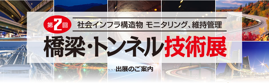 第2回 橋梁・トンネル技術展出展のご案内