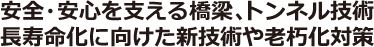 安全・安心を支える橋梁、トンネル技術長寿命化に向けた新技術や老朽化対策