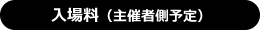 入場料について