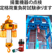 揚重機器の点検定格荷重負荷試験承ります