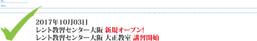 2017年10月03日 レント教習センター大阪 新規オープン! レント教習センター大阪 大正教室 講習開始