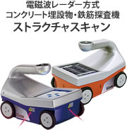 電磁波レーダー方式コンクリート埋設物・鉄筋探査機 ストラクチャスキャン