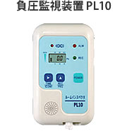 負圧監視装置 PL10