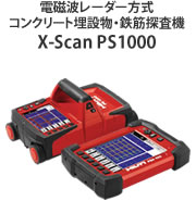 電磁波レーダー方式コンクリート埋設物・鉄筋探査機 X-Scan PS1000