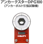 アンカーテスターDPG100(アンカーボルト引張試験機)