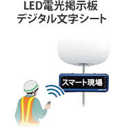 LED電光掲示板 デジタル文字シート