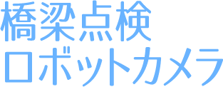 橋梁点検ロボットカメラ