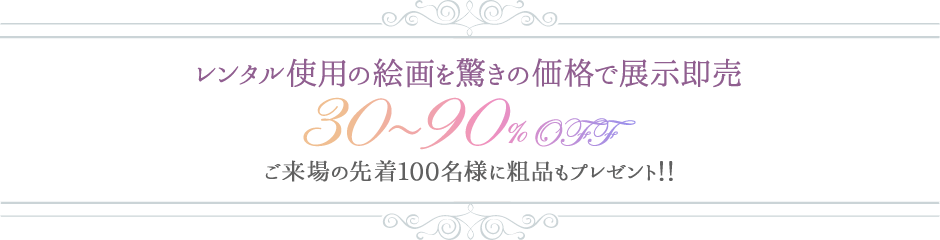 レンタル使用の絵画を驚きの価格で展示即売 30～90%OFF ご来場の先着100名様に粗品もプレゼント!!