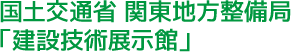 国土交通省 関東地方整備局「建設技術展示館」