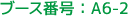 ブース番号:A6-2