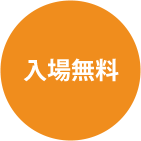 入場無料