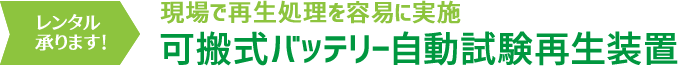 レンタル承ります！現場で再生処理を容易に実施 可搬式バッテリー自動試験再生装置