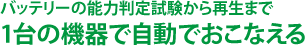 バッテリーの能力判定試験から再生まで1台の機器で自動でおこなえる