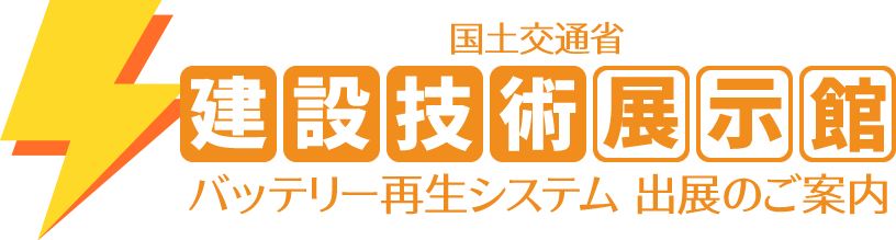 国土交通省「建設技術展示館」へバッテリー再生システム　出展のご案内