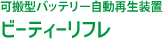 可搬型バッテリー自動再生装置 ビーティーリフレ