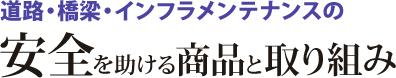 道路・橋梁・インフラメンテナンスの安全を助ける商品と取り組み