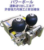 パワーボール 連動送り出し工法で許容張力内施工と安全確保