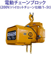 電動チェーンブロック(200V/パイロットチェーン仕様/1～5t)