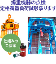 揚重機器の点検 定格荷重負荷試験承ります