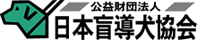 公益財団法人 日本盲導犬協会