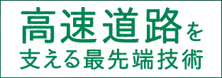 高速道路を支える最先端技術