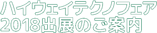 ハイウェイテクノフェア2018出展のご案内