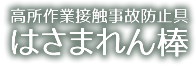 高所作業接触事故防止具 はさまれん棒