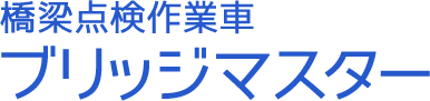 橋梁点検作業車 ブリッジマスター