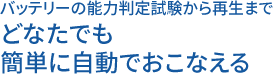 バッテリーの能力判定試験から再生までどなたでも簡単に自動でおこなえる