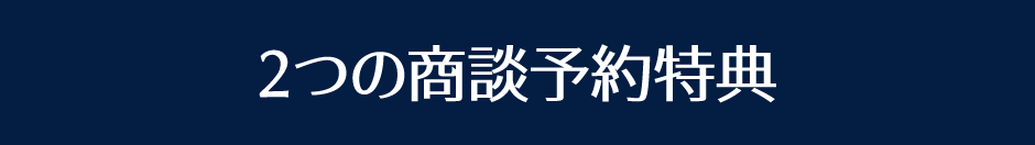 2つの商談予約特典