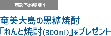 商談予約特典1 奄美大島の黒糖焼酎「れんと焼酎(300ml)」をプレゼント