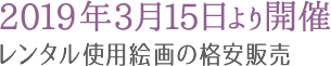 2019年3月15日より開催 レンタル使用絵画の格安販売