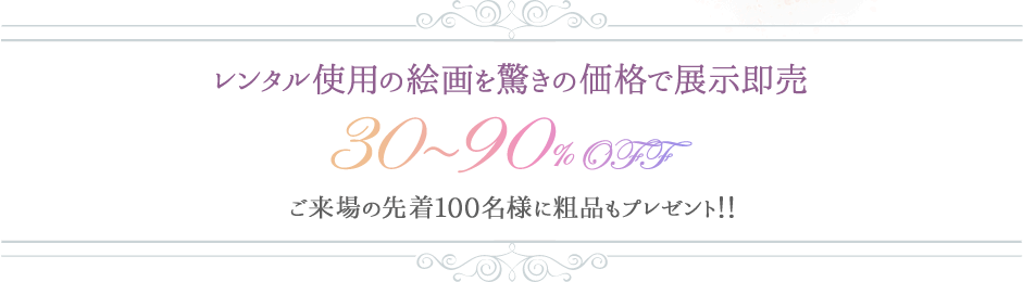 レンタル使用の絵画を驚きの価格で展示即売 30～90%OFF ご来場の先着100名様に粗品をプレゼント!!