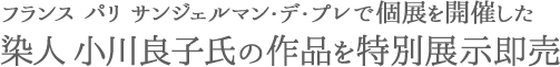 フランス パリ サンジェルマン・デ・プレで個展を開催した、染人 小川良子氏の作品を特別展示即売
