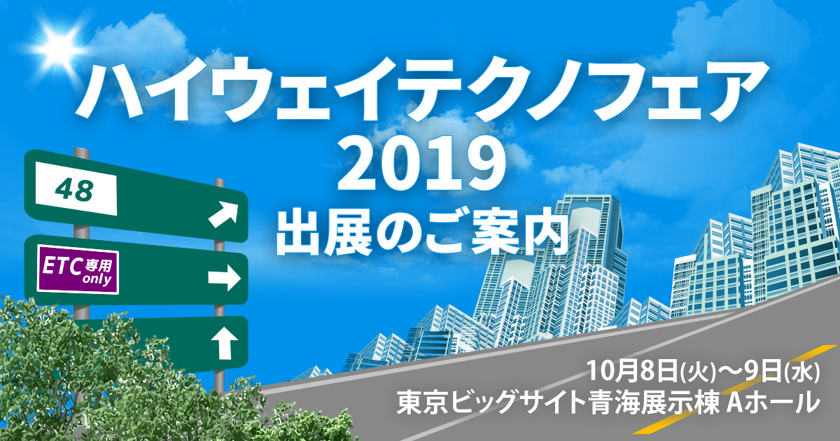 ハイウェイテクノフェア 2019 出展のご案内