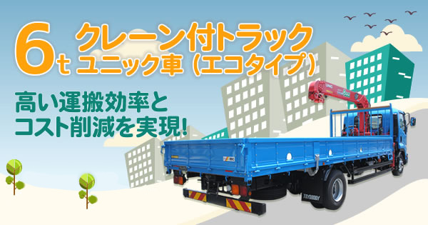 産機 建機レンタル 6tクレーン付トラック ユニック車 エコタイプ 株式会社レント
