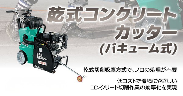 乾式コンクリートカッター