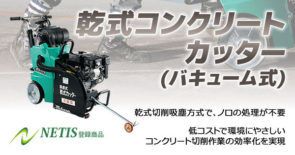 産機・建機レンタル【乾式コンクリートカッター(バキューム式)】-株式会社レント