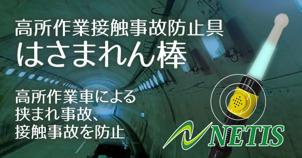 高所作業接触事故防止具 はさまれん棒