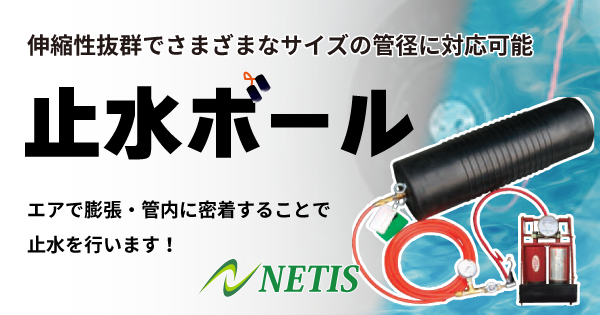 止水ボール